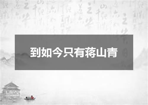 到如今只有蒋山青