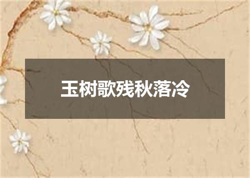 玉树歌残秋落冷