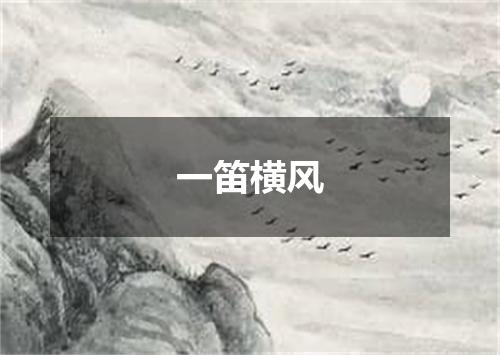 一笛横风