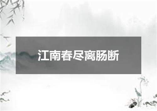 江南春尽离肠断