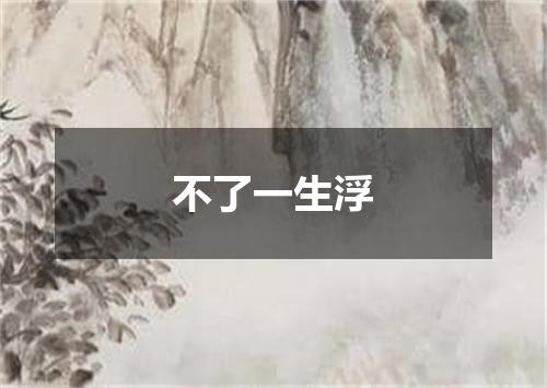 不了一生浮