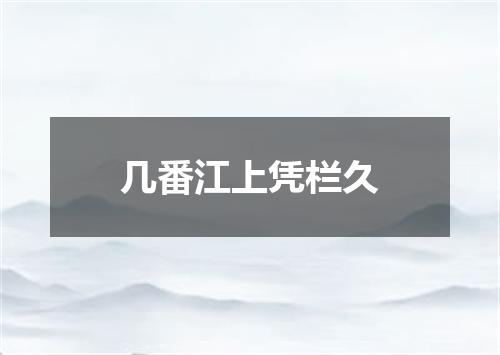 几番江上凭栏久