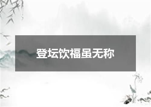 登坛饮福虽无称