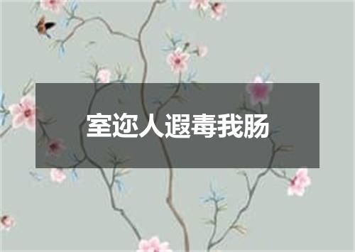 室迩人遐毒我肠