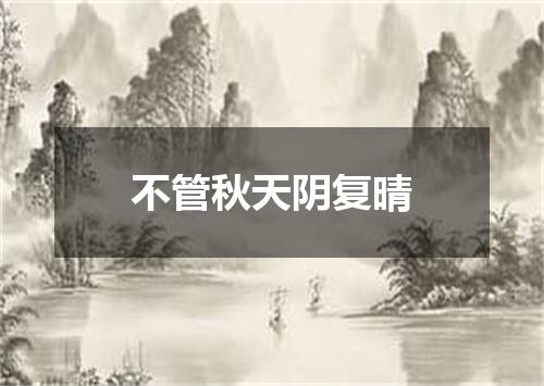 不管秋天阴复晴
