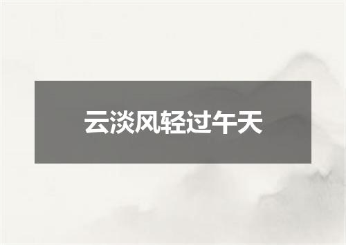 云淡风轻过午天