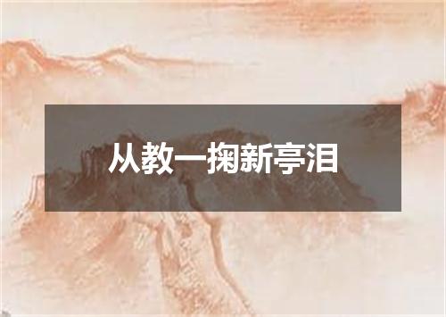 从教一掬新亭泪