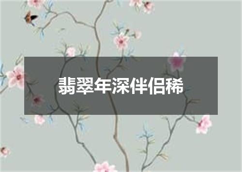 翡翠年深伴侣稀