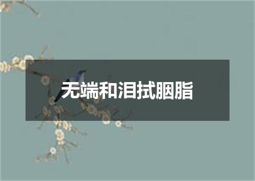 无端和泪拭胭脂