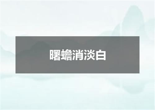 曙蟾消淡白