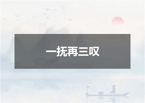 一抚再三叹