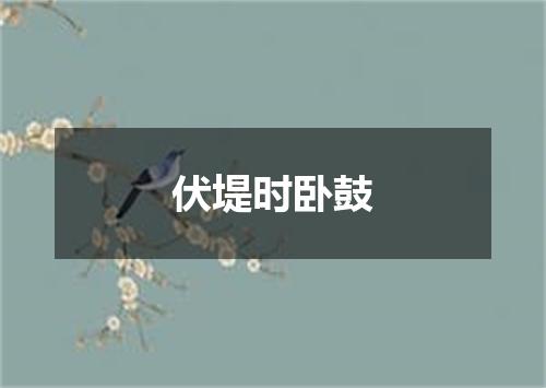伏堤时卧鼓