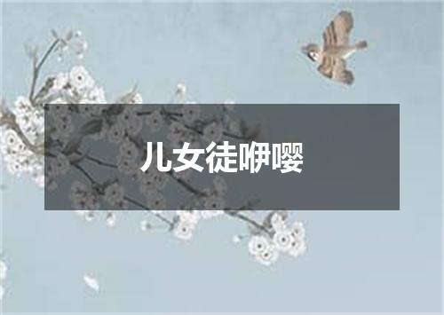 儿女徒咿嘤