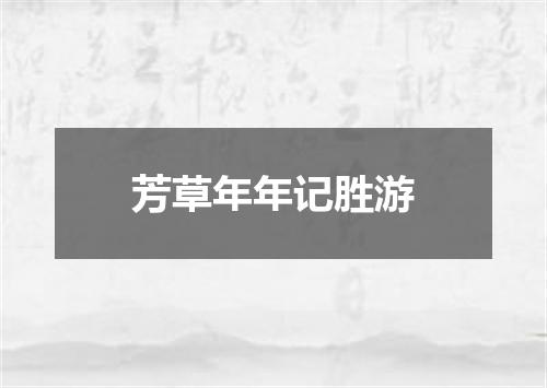 芳草年年记胜游