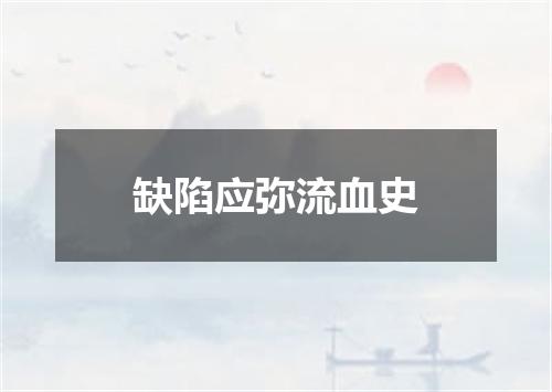 缺陷应弥流血史