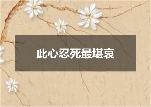 此心忍死最堪哀