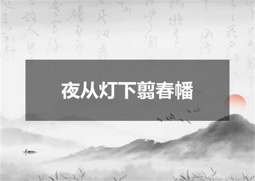 夜从灯下翦春幡