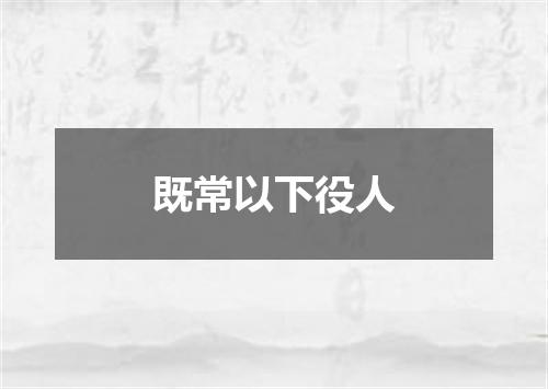 既常以下役人