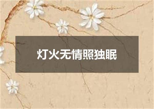 灯火无情照独眠