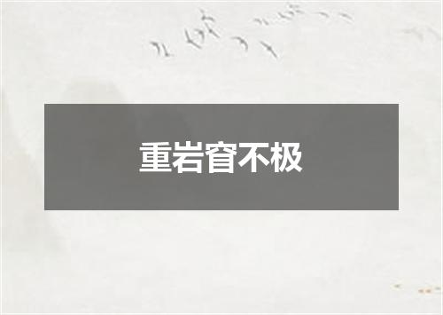 重岩窅不极