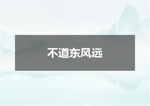 不道东风远