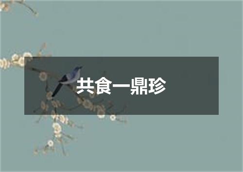 共食一鼎珍
