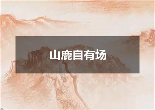山鹿自有场