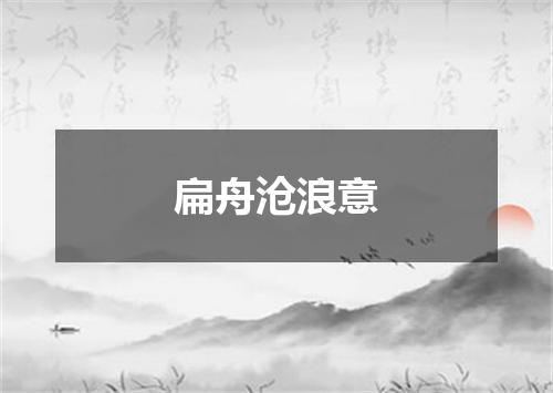 扁舟沧浪意
