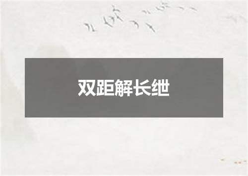 双距解长绁
