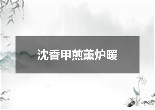 沈香甲煎薰炉暖