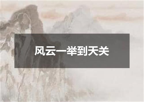 风云一举到天关