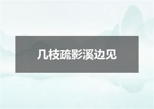 几枝疏影溪边见