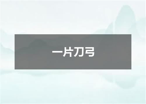 一片刀弓