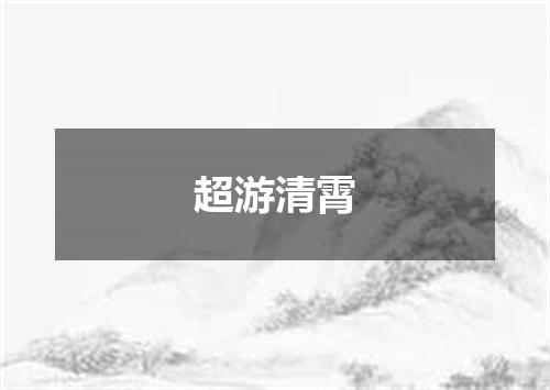 超游清霄