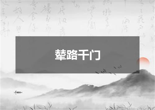 辇路千门
