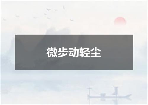 微步动轻尘
