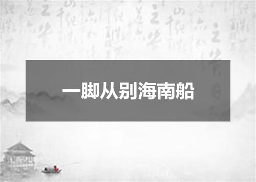 一脚从别海南船