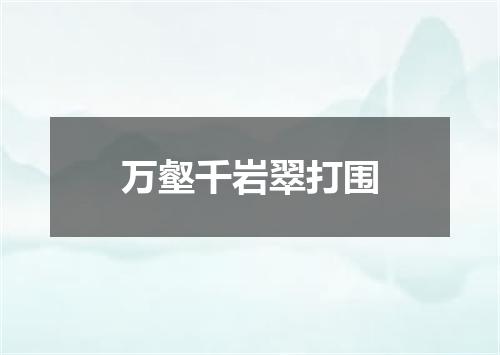 万壑千岩翠打围