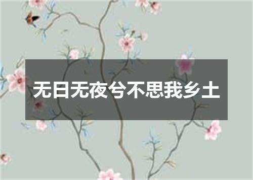 无日无夜兮不思我乡土