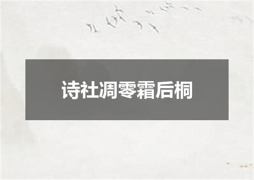 诗社凋零霜后桐