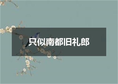 只似南都旧礼郎