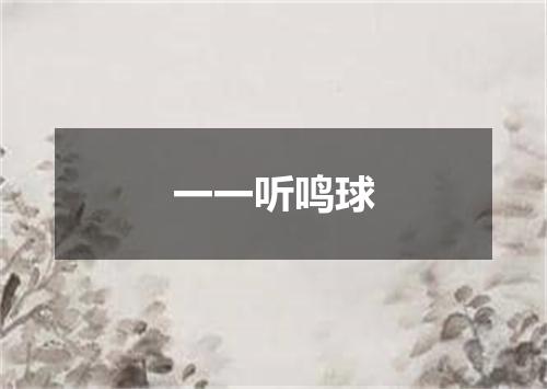 一一听鸣球