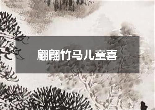 翩翩竹马儿童喜