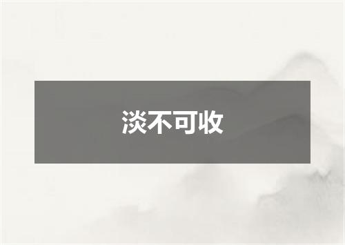 淡不可收