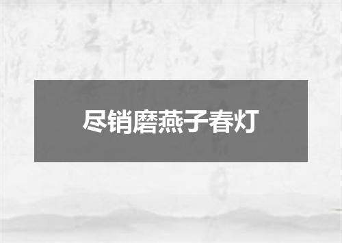 尽销磨燕子春灯