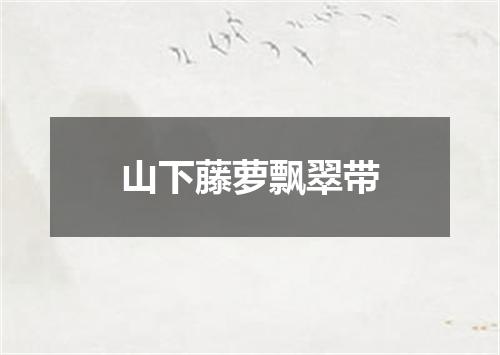 山下藤萝飘翠带