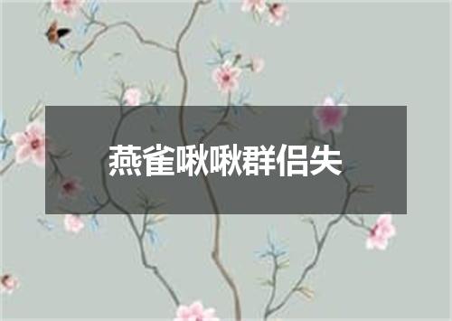 燕雀啾啾群侣失