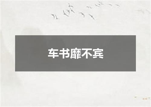 车书靡不宾