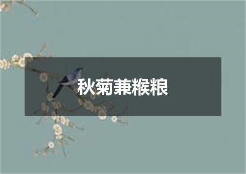 秋菊兼糇粮