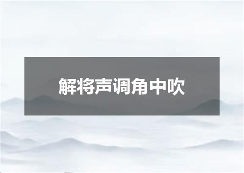 解将声调角中吹